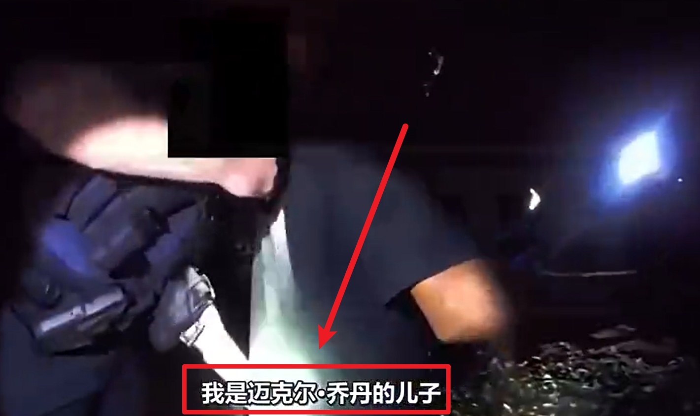  馬庫斯-喬丹被捕視頻流出：我是邁克爾-喬丹兒子！我沒做錯任何事