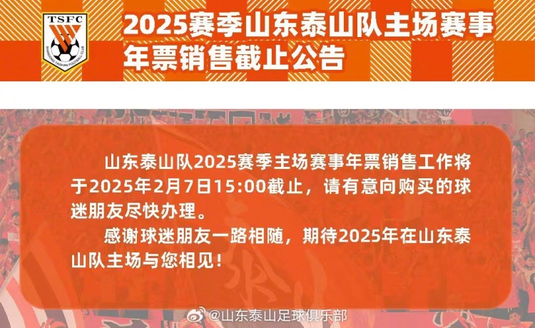  2025賽季山東泰山隊(duì)主場(chǎng)賽事年票銷(xiāo)售截止公告 ???