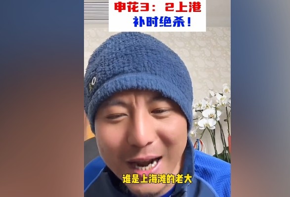  毛劍卿：誰是上海灘的老大？申花靠純實(shí)力拿捏海港