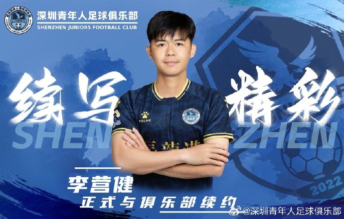  官方：中甲升班馬深圳青年人續(xù)約李營健、高康浩、溫永駿