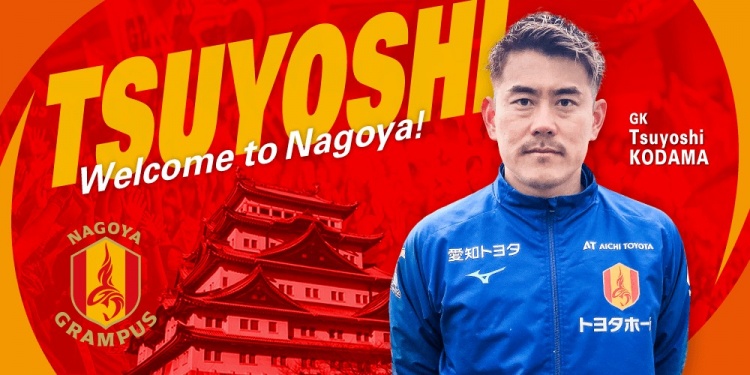  退役一個月后火線復出！名古屋鯨魚官方：簽下37歲門將兒玉剛