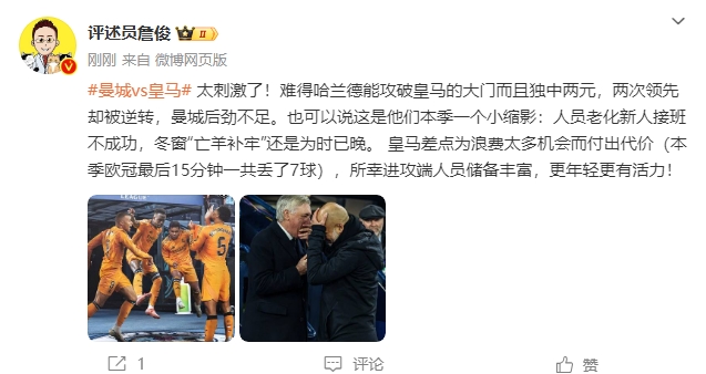 詹俊：太刺激了！曼城后勁不足也是賽季縮影 皇馬更年輕有活力