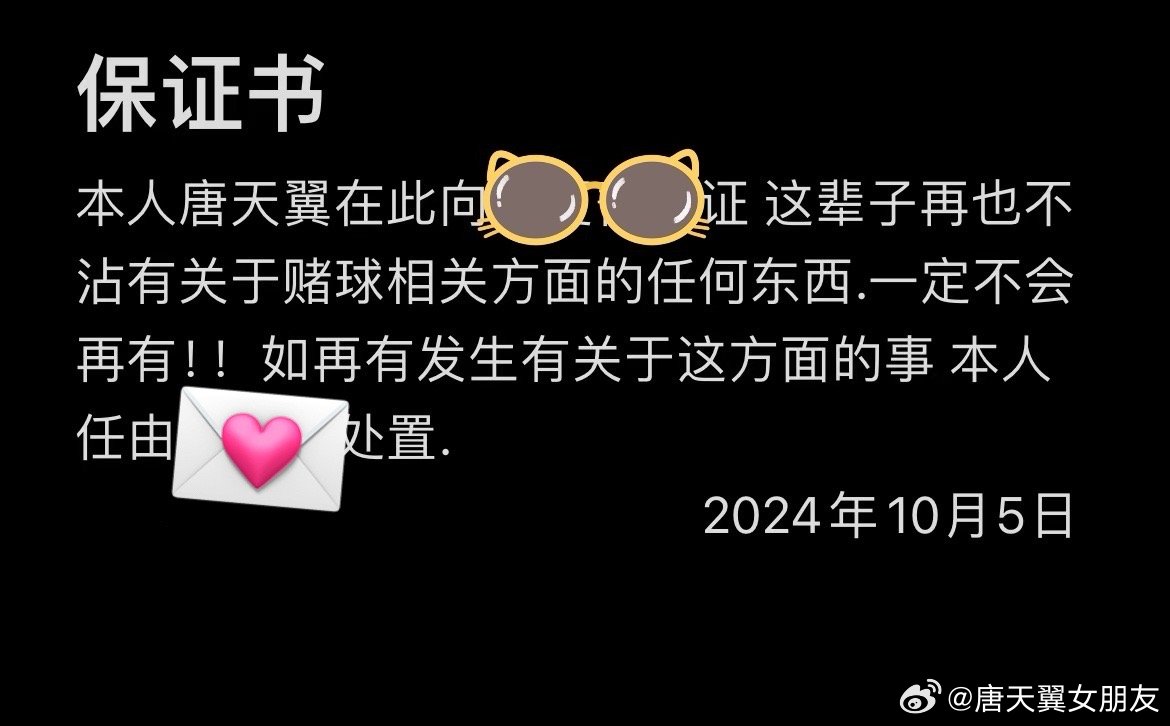  難收場！“唐天翼女友”賬號再曝聊天記錄，內(nèi)含唐天翼戒賭保證書
