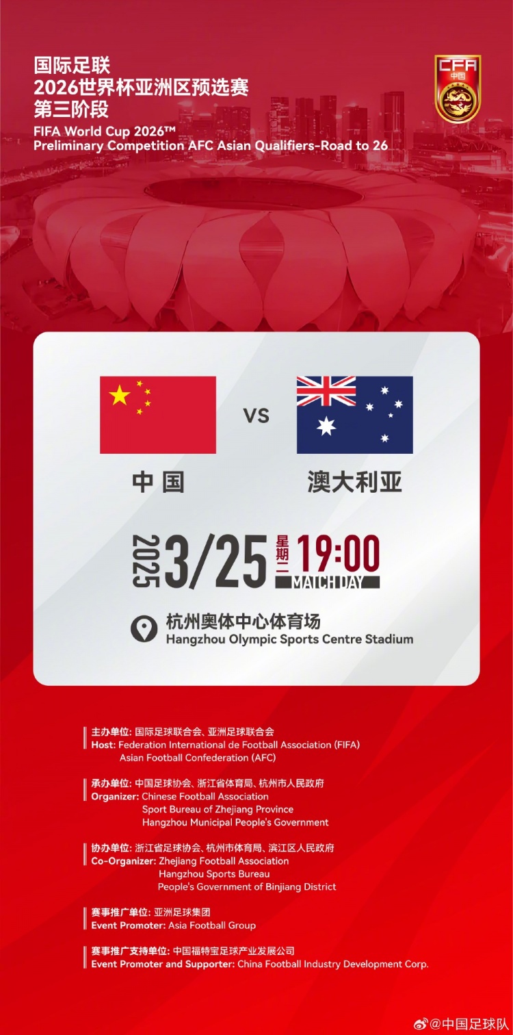  世預賽：中國VS澳大利亞，25年3月25日19:00，杭州奧體中心體育場