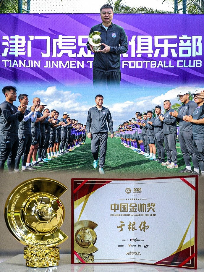  恭喜！天津津門虎主帥于根偉蟬聯(lián)2024中國金帥獎(jiǎng)