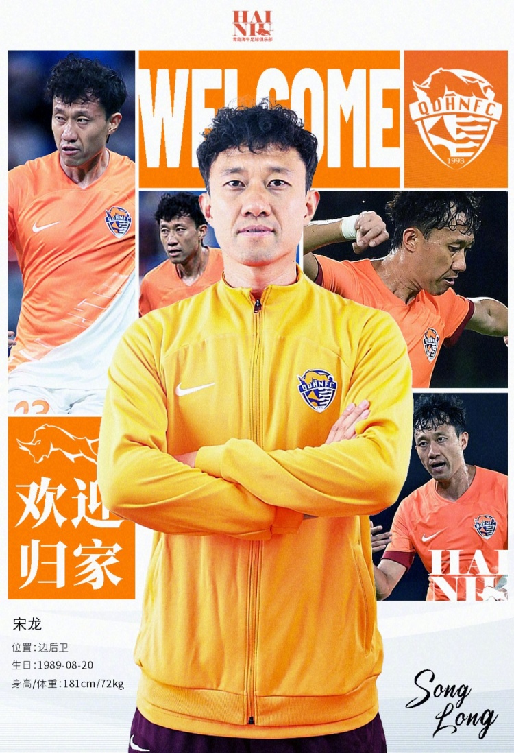  青島海牛官方：宋龍租借加盟球隊(duì)，合同履行完后將自動(dòng)簽約一年