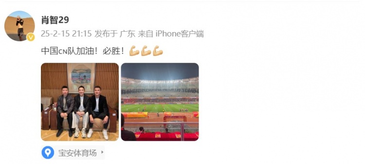  肖智曬與馮瀟霆、陳濤共同觀戰(zhàn)U20亞洲杯：中國隊加油！必勝！