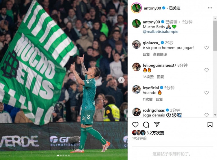  傳射+造點！安東尼社媒曬照慶祝勝利，為貝蒂斯出戰(zhàn)4場3球1助