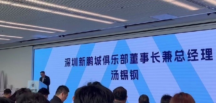 新鵬城董事長(zhǎng)：新賽季力爭(zhēng)更好排名，頂級(jí)專(zhuān)業(yè)足球場(chǎng)提供更高體驗(yàn)