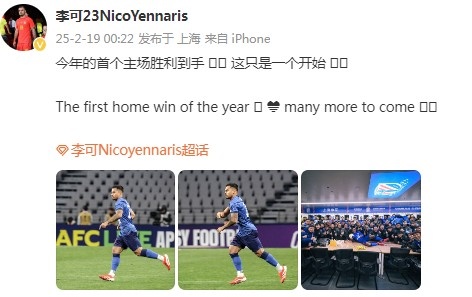  李可社媒慶祝申花贏球：今年首個主場勝利到手， 這只是一個開始