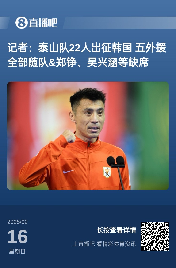  太突然！泰山16日全隊抵達韓國&昨日唐田參加發(fā)布會 今日亞冠退賽