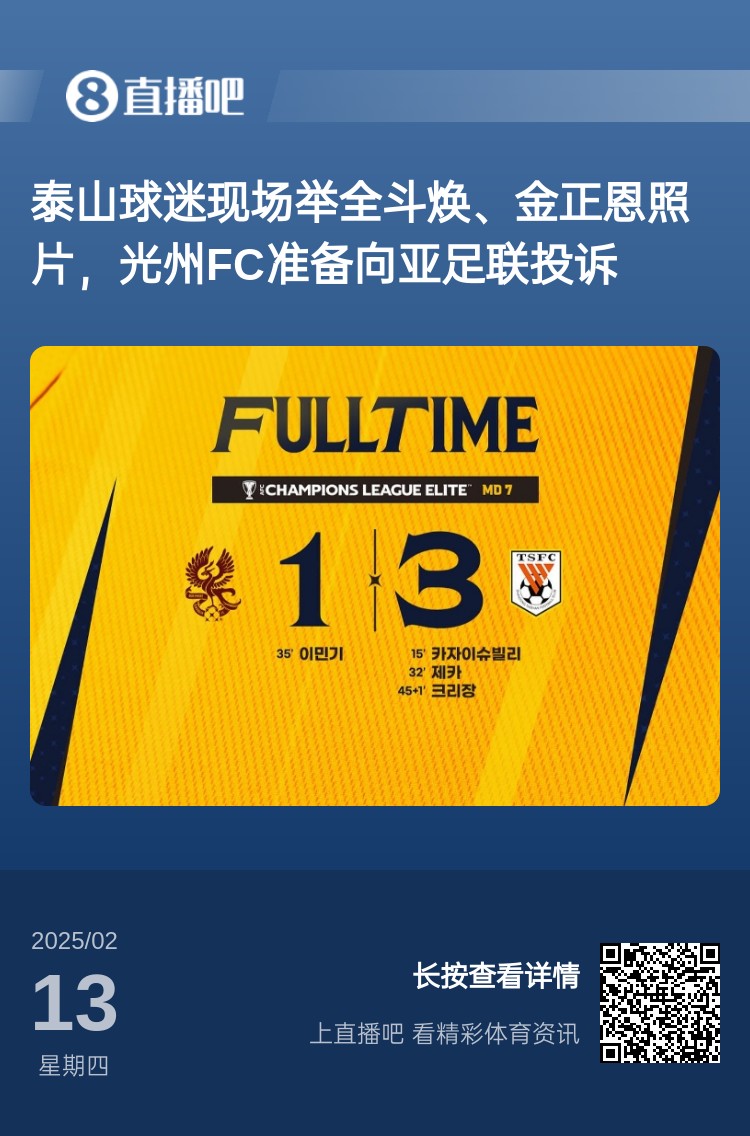  因為這事？泰山3-1光州現(xiàn)場，有泰山球迷舉全斗煥、金正恩照片