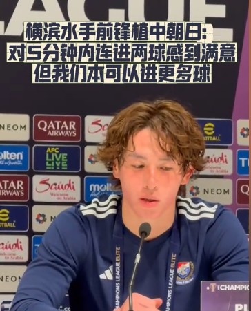  橫濱水手前鋒：我們踢出想要的足球，可以進(jìn)第三、第四、第五球