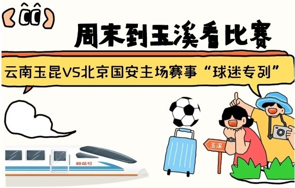  周末到玉溪見證云南玉昆中超首秀！昆明—玉溪“球迷專列”來啦！