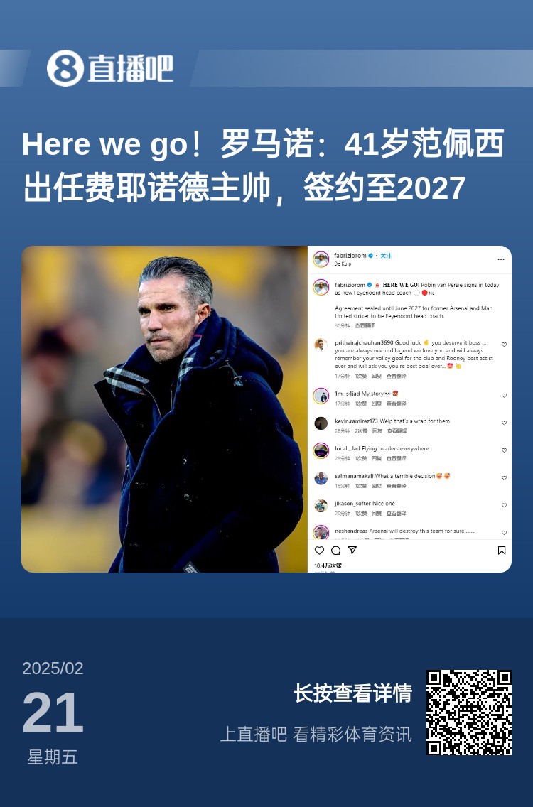  愛恨情仇！范佩西執(zhí)教費(fèi)耶諾德Here We Go，歐冠潛在對手阿森納