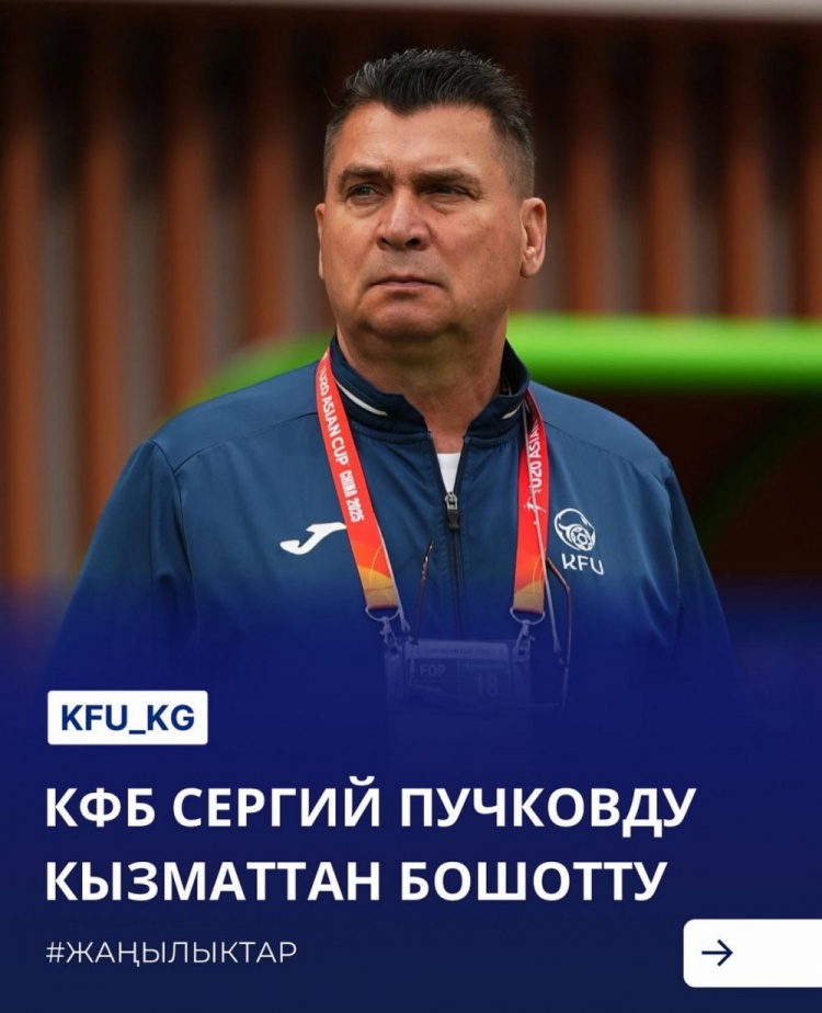  U20亞洲杯3戰(zhàn)皆負(fù)+被灌14球，吉爾吉斯斯坦U20主帥普奇科夫下課