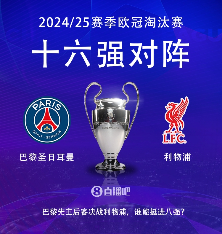  強(qiáng)強(qiáng)對(duì)話！歐冠16強(qiáng)對(duì)陣：巴黎圣日耳曼vs利物浦