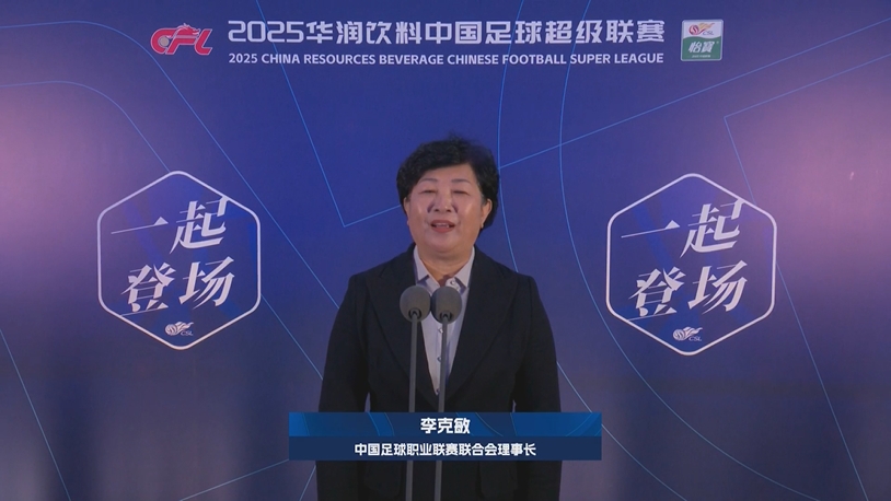  新賽季新氣象！中足聯(lián)理事長(zhǎng)李克敏正式宣布新賽季中超開幕！