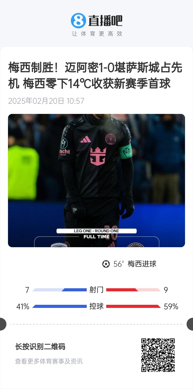  冰火兩重！梅西上一場-14℃進(jìn)球，本場美職聯(lián)21°C
