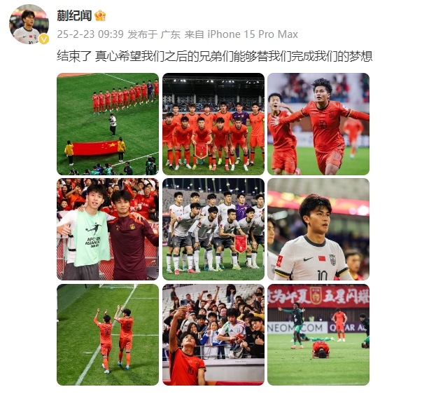 蒯紀聞：結(jié)束了，真心希望之后的兄弟們能替我們完成夢想 ???