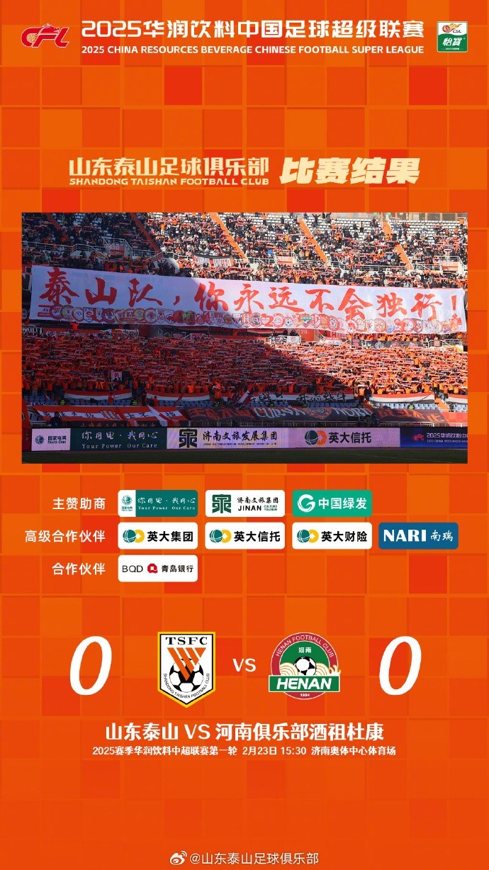  中超首戰(zhàn)，泰山隊雖未取勝，但全隊展現(xiàn)出了頑強的拼搏精神