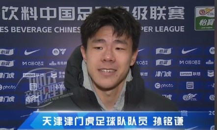  孫銘謙：對自己的表現(xiàn)不太滿意，踢中超能推動自己更進一步