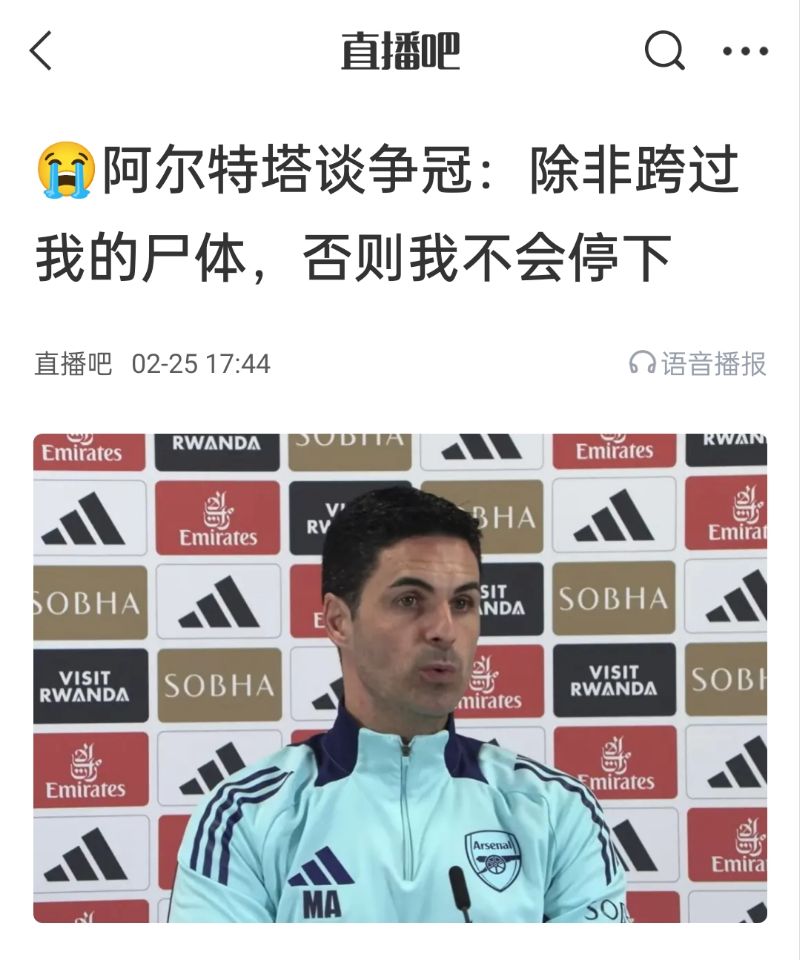  還爭(zhēng)冠嗎？阿爾特塔賽前曾表示：除非跨過(guò)我的尸體，否則不會(huì)停下