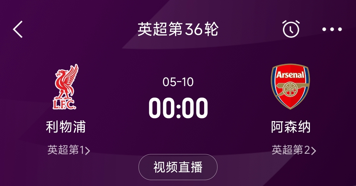  列隊(duì)迎冠軍？阿森納距利物浦已13分，倒數(shù)第3輪時(shí)兩隊(duì)才直接交鋒