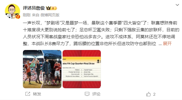  詹?。簤?mèng)劇場(chǎng)又是噩夢(mèng)一場(chǎng)，曼聯(lián)要四大皆空歐聯(lián)也兇多吉少