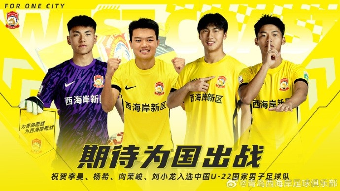  李昊、楊希、向榮峻和劉小龍入選U22國足，青島西海岸發(fā)文祝賀