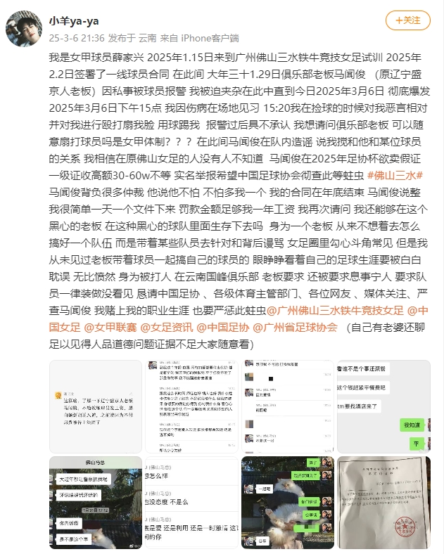  女甲球員發(fā)文稱遭俱樂部老板毆打，并稱其在2025年足協(xié)杯欲賣假證