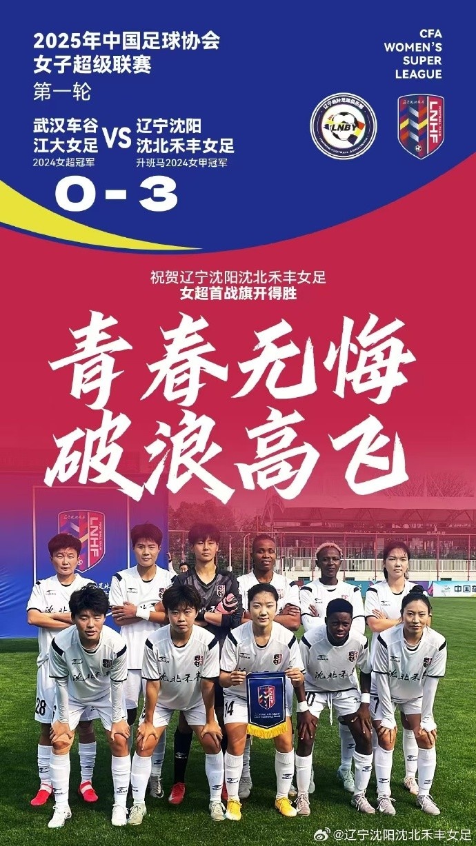  隊(duì)史女超首勝！女超首輪：升班馬沈陽女足3-0衛(wèi)冕冠軍武漢女足