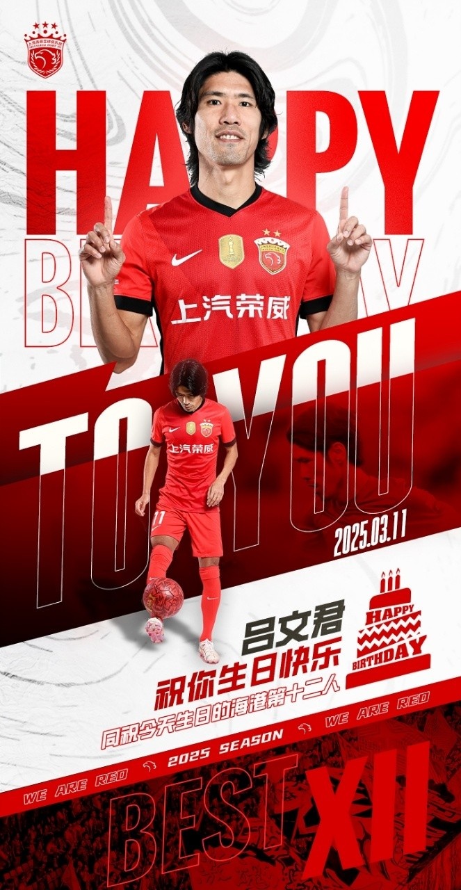  今天是海港足球俱樂(lè)部一線(xiàn)隊(duì)球員呂文君的生日，祝他生日快樂(lè)！