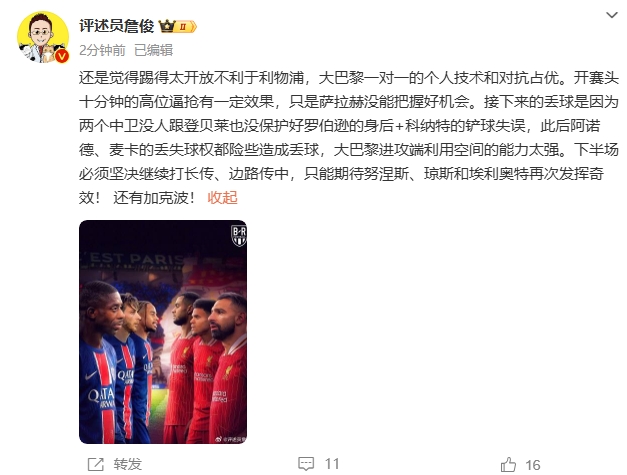  詹俊半場發(fā)文：還是覺得踢得太開放不利于利物浦，巴黎一對一占優(yōu)