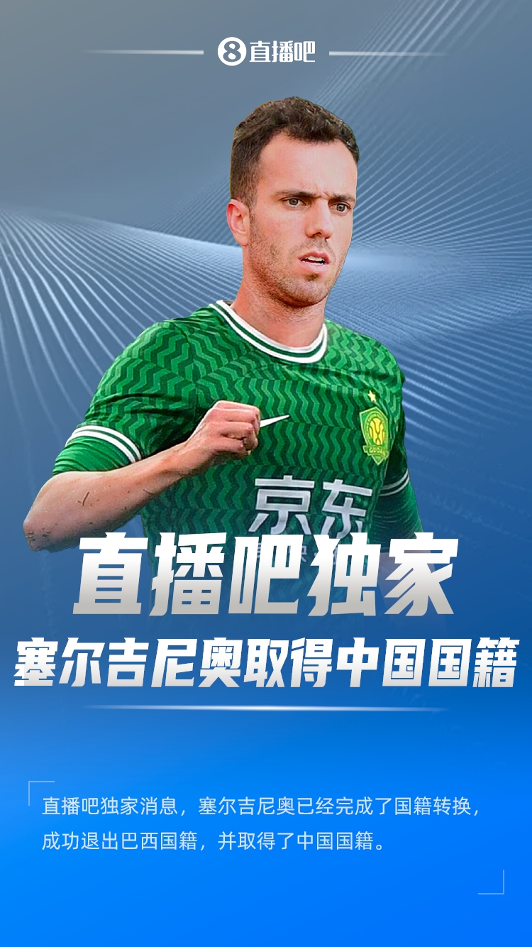  直播吧獨家：塞爾吉尼奧成功退出巴西國籍，取得了中國國籍！
