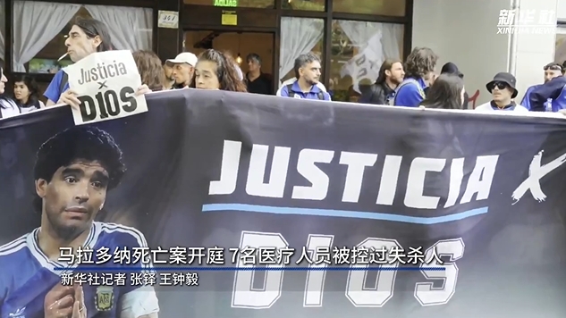  新華社：馬拉多納死亡案開庭，7人被控過失殺人&或被判8-25年監(jiān)禁
