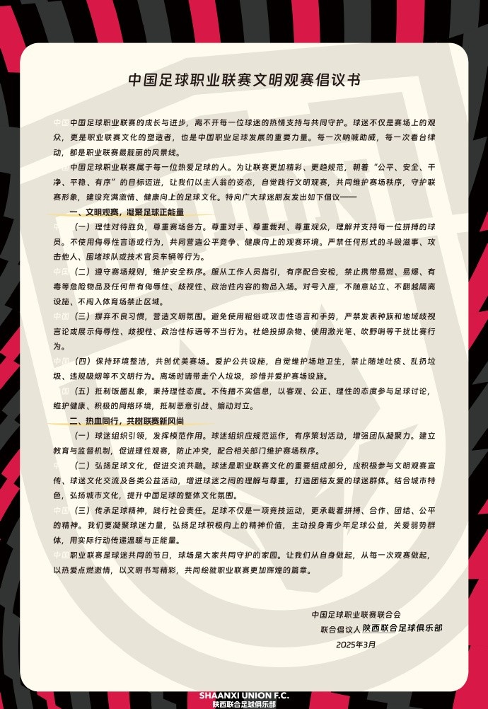  讓我們從自身做起，從每一次觀賽做起，共同打造我的文明賽場