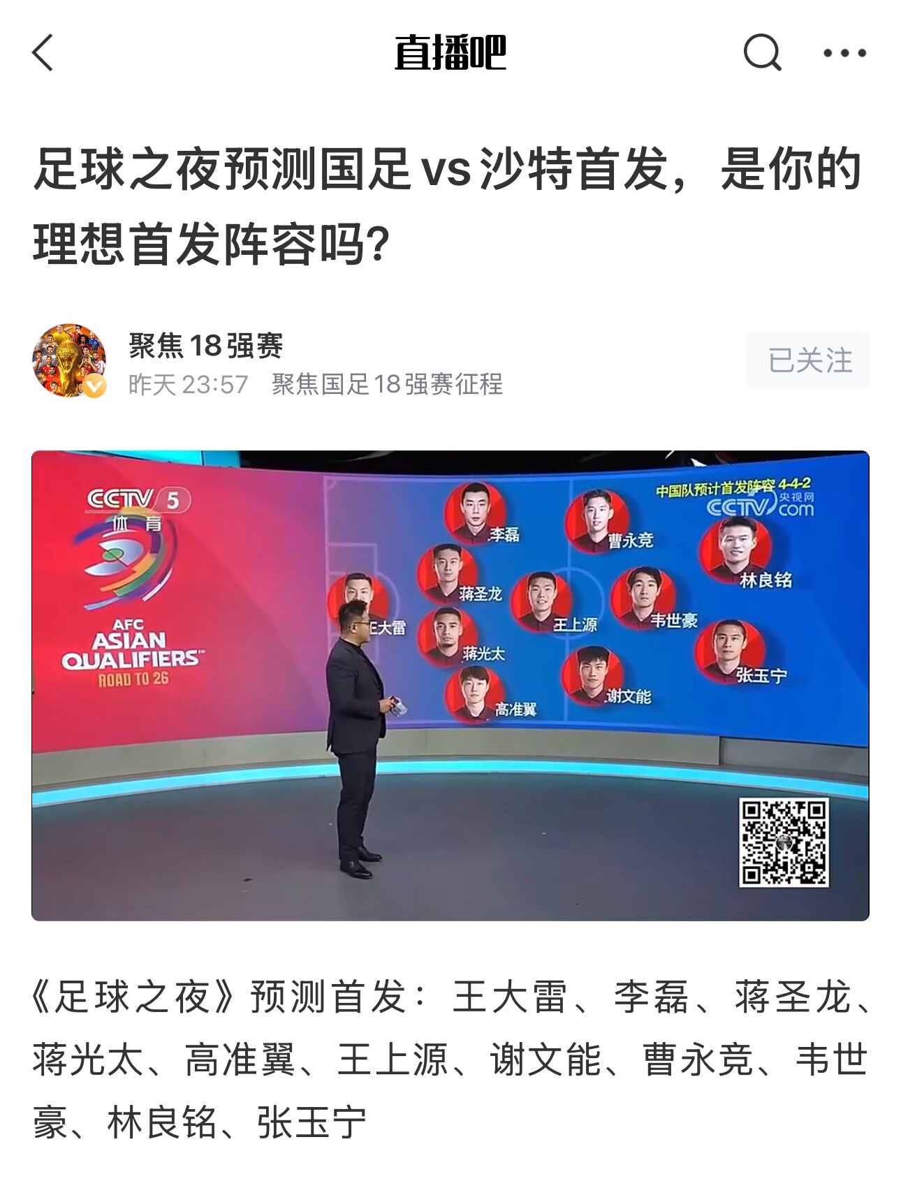  《足球之夜》的厚重！足夜預(yù)測(cè)國(guó)足首發(fā)全對(duì)，甚至場(chǎng)上位置都全中