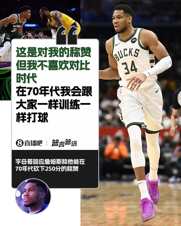  70年代砍250分？字母哥：不喜歡對(duì)比時(shí)代 在70年代我會(huì)跟大家一樣